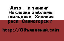 Авто GT и тюнинг - Наклейки,эмблемы,шильдики. Хакасия респ.,Саяногорск г.